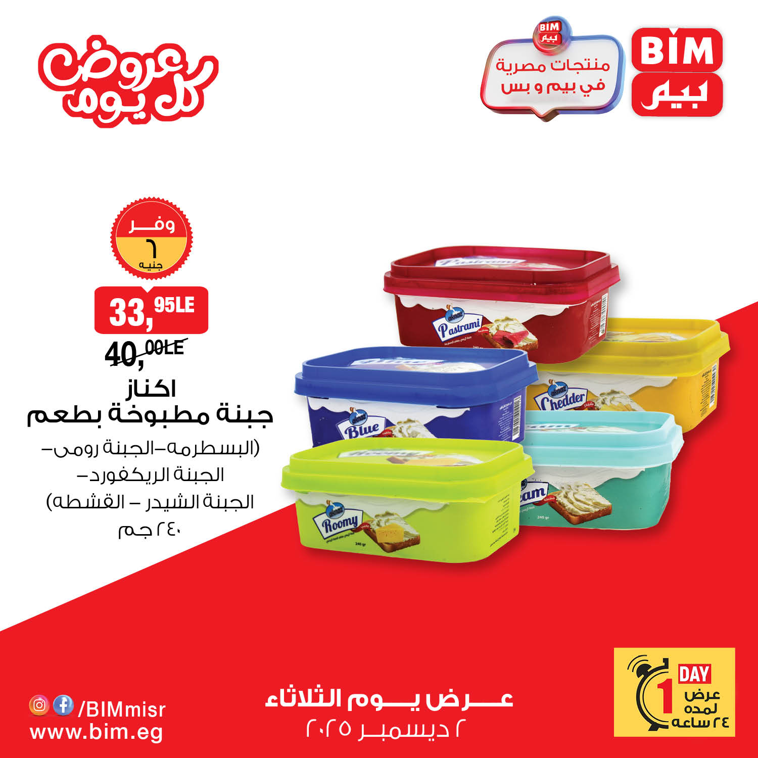 bim offers from 1dec to 3dec 2025 عروض بيم من 1 ديسمبر حتى 3 ديسمبر 2025 صفحة رقم 1